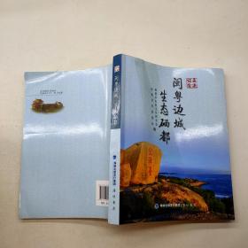 走进诏安：闽粤边城生态硒都