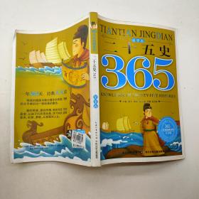 365天天经典——二十五史·冬季卷