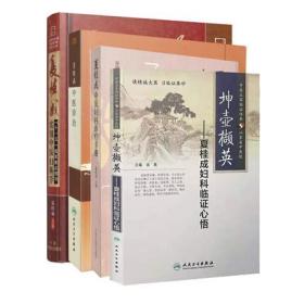 夏桂成中医妇科全集5册坤壶撷英夏桂成妇科临证心悟/中医妇科诊治手册/夏桂成实用中医妇科学/夏桂成/月经病中医诊治中医书籍中药