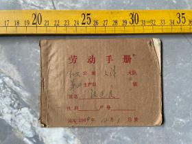 1969年，劳动手册，有毛主席语录