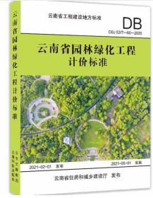 2020版云南省园林绿化工程计价标准