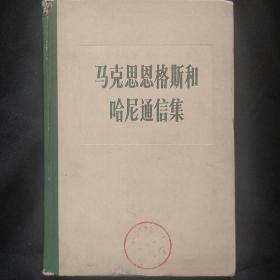 《马克思恩格斯和哈尼通信集》1846-1895 精装  人民出版社  馆藏 品佳 书品如图.