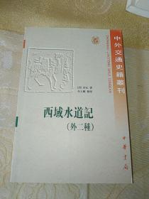 中外交通史籍丛刊：西域水道记（外二种）一版一印