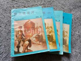 饮马流花河　1-4