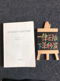 医学病原学与免疫学基础