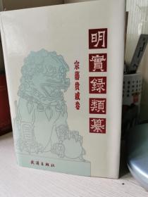 明实录类纂.宗藩贵戚卷