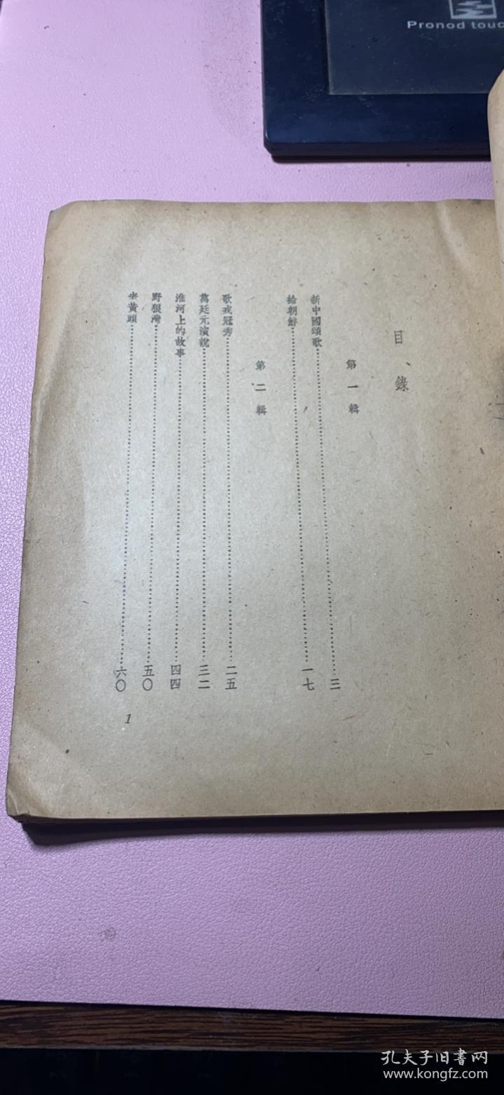 正版      野狼湾（现实诗丛第一集之二）【1951年初版3000册】