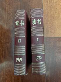 读书杂志 1979年全年刊合订本 第1-9期（含创刊号：读书无禁区）sbgz上1