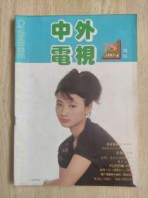 中外电视1991年第6期 （总第78期）