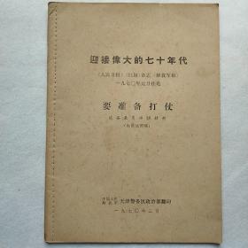 迎接伟大的七十年代  要准备打仗  1970年