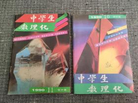 中学生数理化 初中版 1990年第10.11期【2本合售】