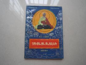 佛教养生秘诀：成都出版社、1993年一版一印