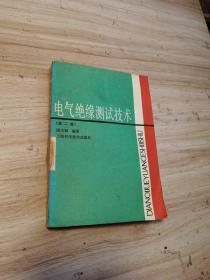 电气绝缘测试技术（第二版）