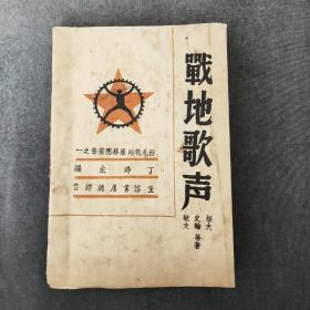 稀见珍品，战地歌声，1938年9月初版。西北战地服务团丁玲主编，劫夫，史轮，敏夫等著。中国共产党领导的抗日文艺工作队，深入西北八路军抗日前线创作的抗日歌曲！国共合作进行曲，西北战地服务团全体合影一张！