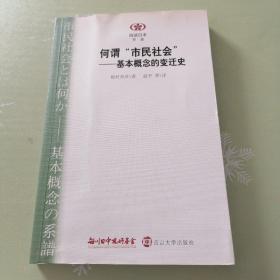 何谓“市民社会”：基本概念的变迁史