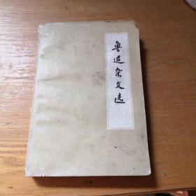 鲁迅杂文选