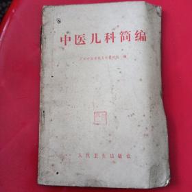 《中医儿科简编》有毛主席语录
