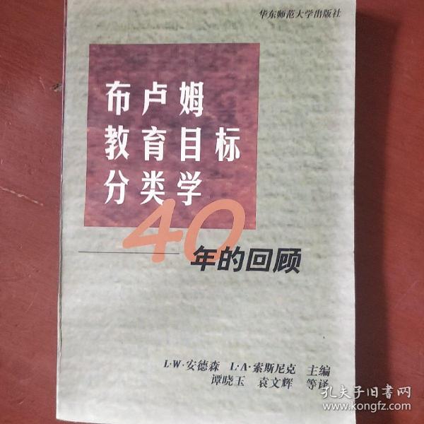 《布卢姆教育目标分类学》40年的回顾 美 L.W.安德森 美 L.A.索斯尼克 主编 谭晓玉 译 华东师范大学出版 馆藏 品佳 书品如图.