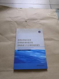 深圳市律师事务所管理现状调查报告及律师执业与生存现状调查报告