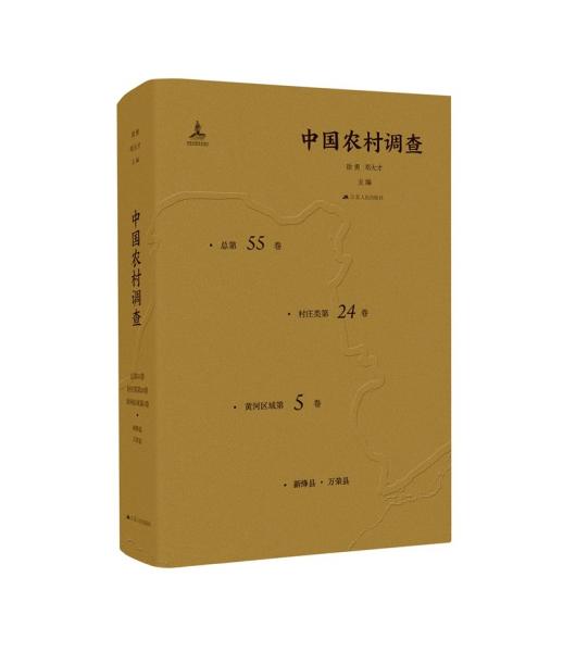 中国农村调查（总第55卷·村庄类第24卷·黄河区域第5卷·新绛县·万荣县）