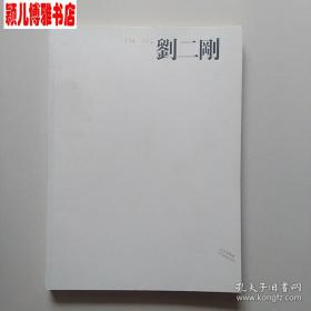 刘二刚