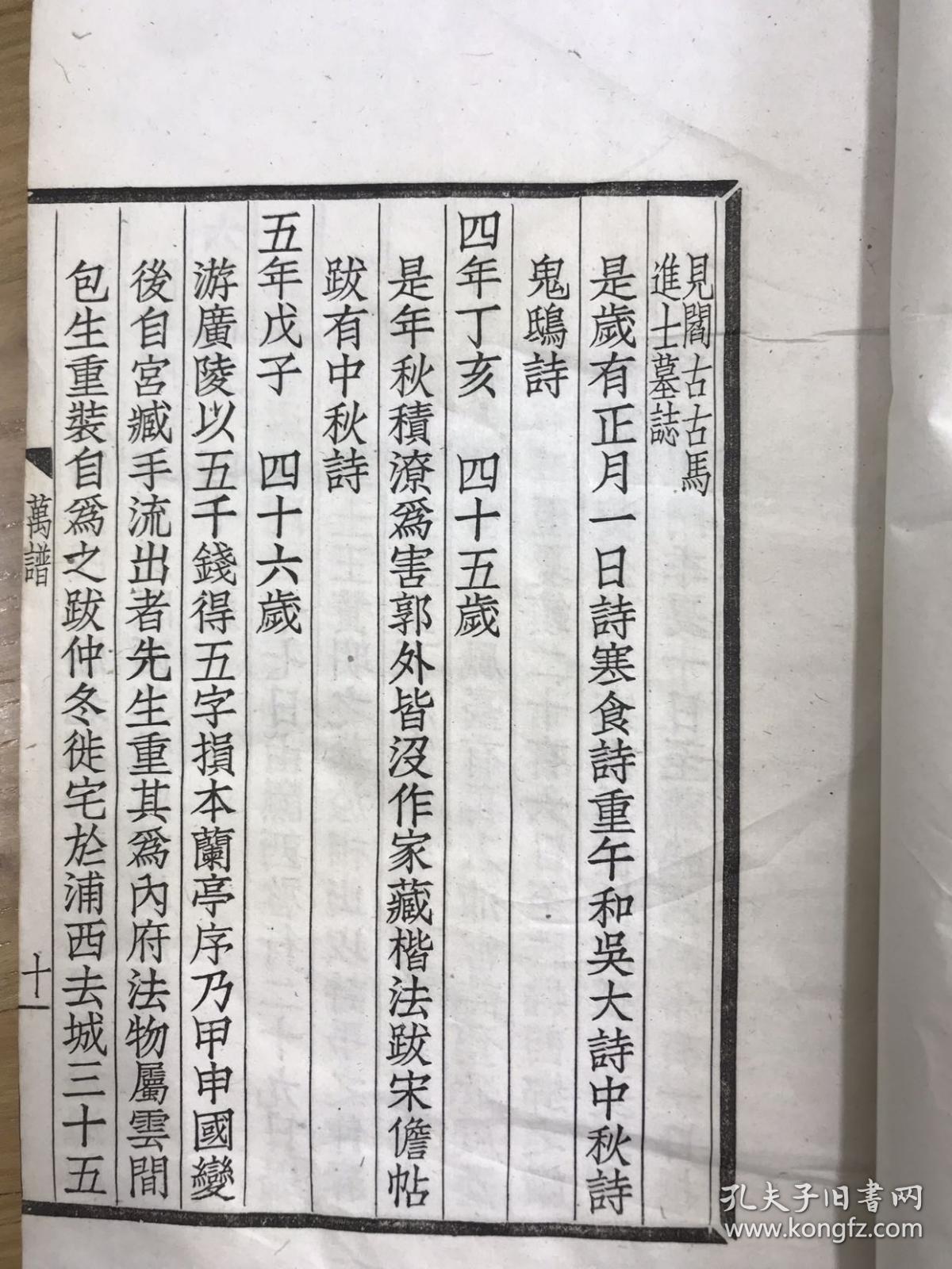 民国仿宋体白纸铅活字排印《万年少先生年谱》一册全。江苏徐州文学家、书画名家万寿祺又名明志道人生平事迹，罗振玉辑。