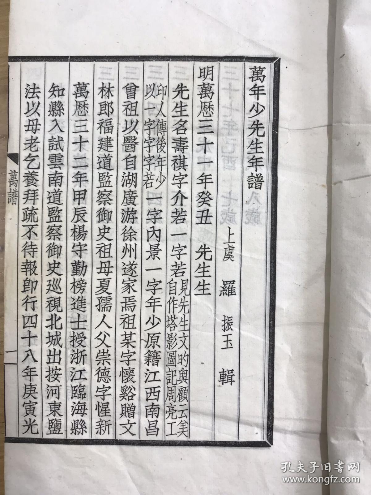 民国仿宋体白纸铅活字排印《万年少先生年谱》一册全。江苏徐州文学家、书画名家万寿祺又名明志道人生平事迹，罗振玉辑。