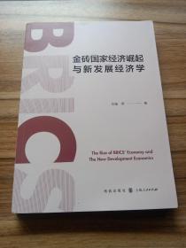 金砖国家经济崛起与新发展经济学