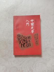 中国史学入门