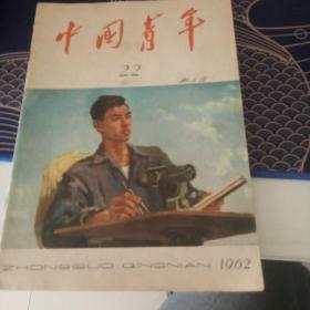 中国青年 1962、22