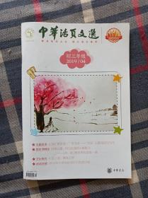 中华活页文选 杂志 初三年级 九年级 2019年4月 第4期  中华书局