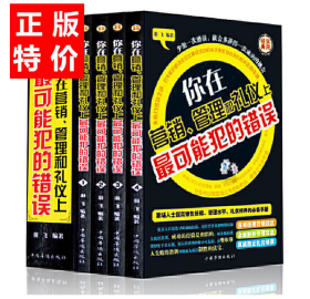 你在营销、管理和礼仪上最可能犯的错误