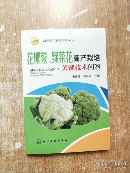 科学种菜致富问答丛书--花椰菜、绿菜花高产栽培关键技术问答