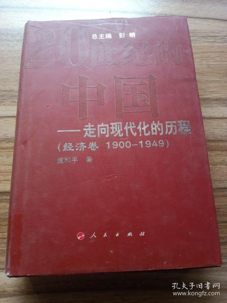 20世纪的中国走向现代化的历程：经济卷（1900-1949）