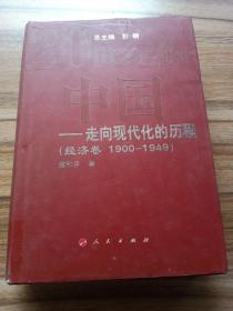 20世纪的中国走向现代化的历程：经济卷（1900-1949）