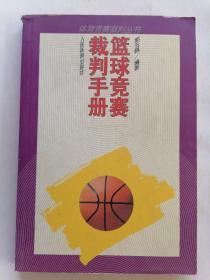 篮球竞赛裁判手册