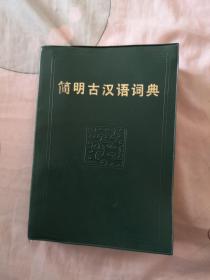 简明古汉语词典