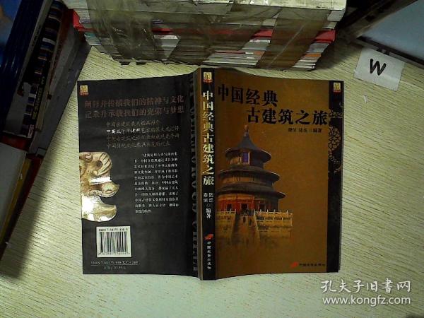 中国经典古建筑之旅.