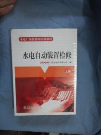 水电厂岗位模块培训教材  水电自动装置检修（上中下）