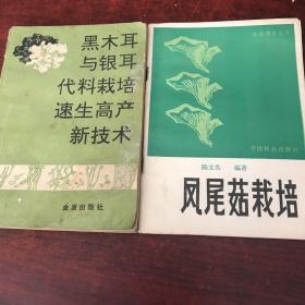 黑木耳与银耳代料栽培速生高产新技术
凤尾菇栽培