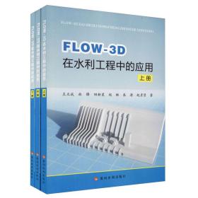 FLOW-3D在水利工程中的应用（套装上中下册）全三册