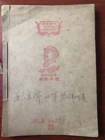 **年代油印册．《毛主席的丰功伟绩》上海电镀厂革命委员会：1968年线装订本书26.5x19CM