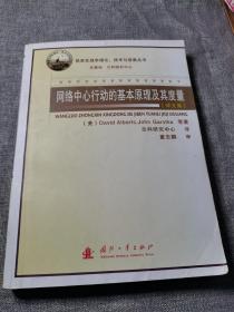 网络中心行动的基本原理及其度量（译文集）