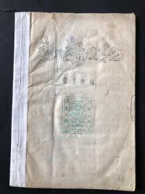 《集邮之最及其他》