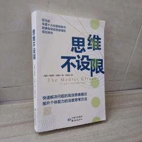 正版 思维不设限（罗振宇推荐，看透思考本质，在变化中持续获益?