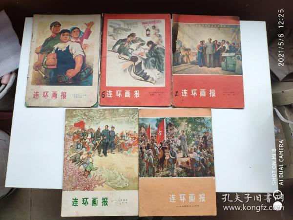 连环画报 1974年3、8、10、11、12月号