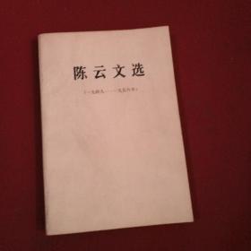 陈云文选(1949--1956)