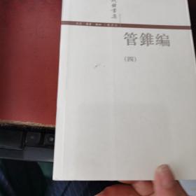 管錐編（第三、四冊共2本合售）