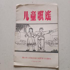 儿童歌谣