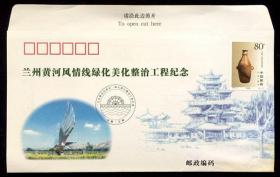 邮简  兰州黄河风情线绿化美化整治工程纪念 细看描述及照片